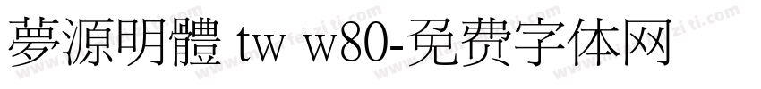 夢源明體 tw w80字体转换